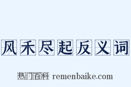 风禾尽起反义词是什么意思的图片